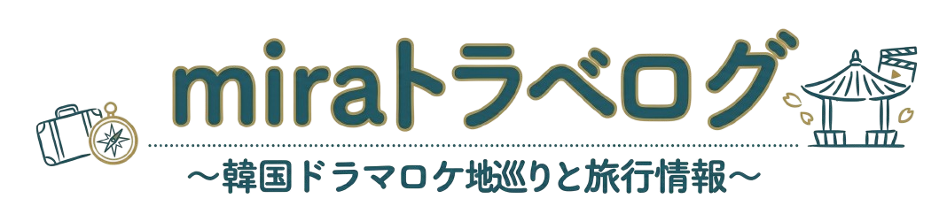 miraトラベログ